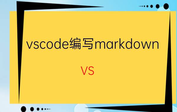 vscode编写markdown VS Code编写Markdown